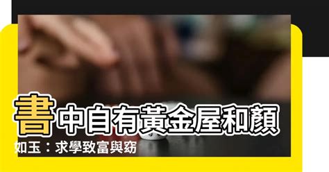 書中自有黃金屋書中自有顔如玉意思|「書中自有黃金屋，書中自有顏如玉」，其實有5句，最後一句經。